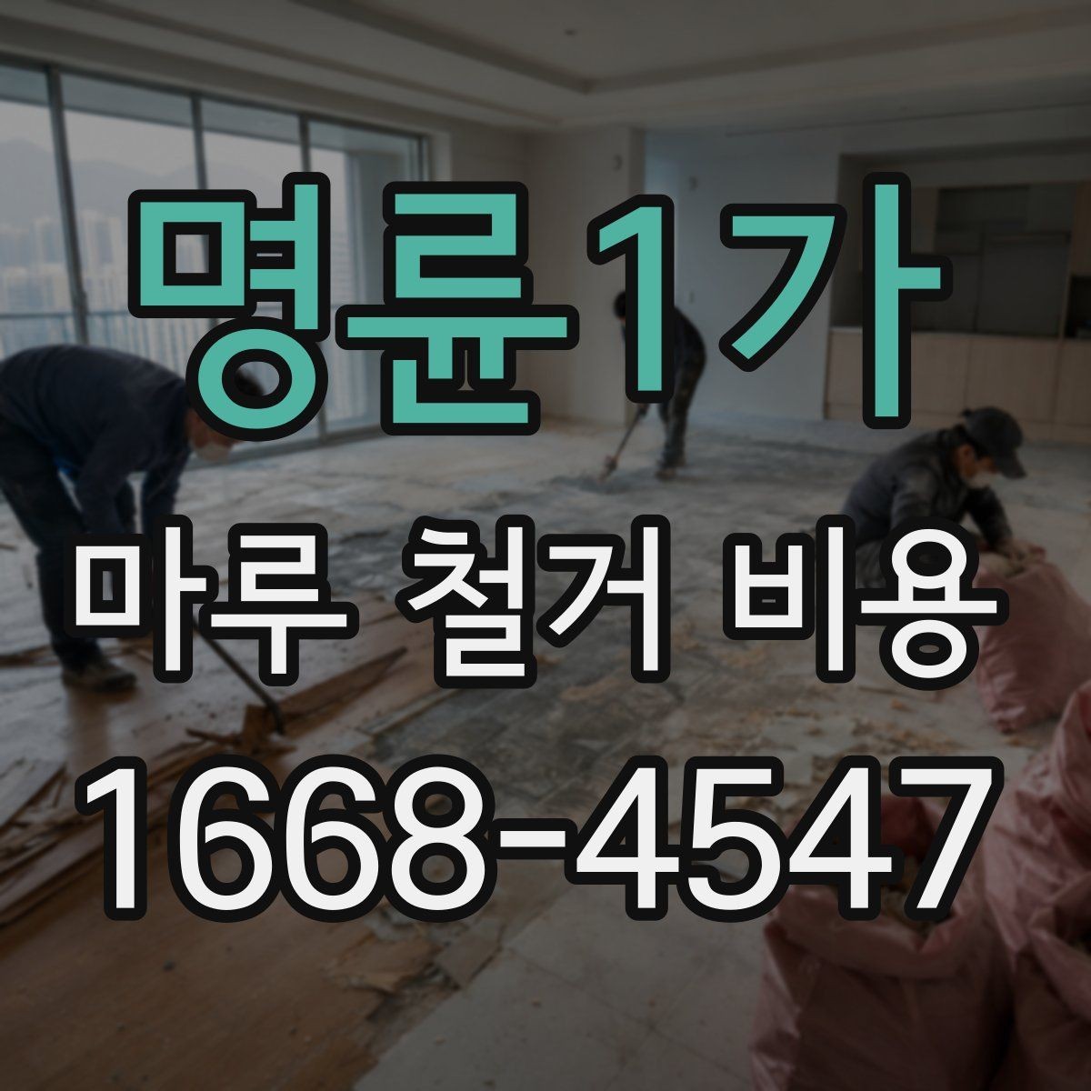 명륜1가 마루 철거 비용 현장 조건에 따라 달라지는 사례