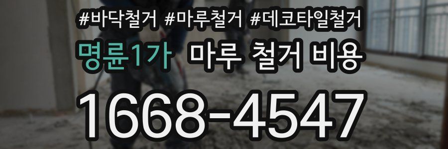 명륜1가 마루 철거 비용
