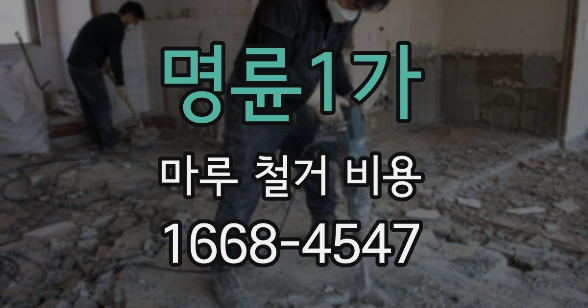 명륜1가 마루 철거 비용