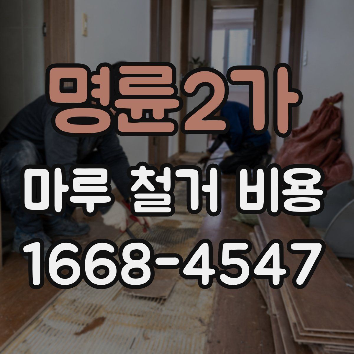 명륜2가 마루 철거 비용 철거 범위가 넓을수록 달라지는 이유