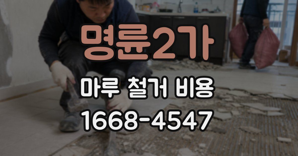 명륜2가 마루 철거 비용