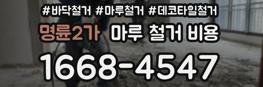 명륜2가 마루 철거 비용