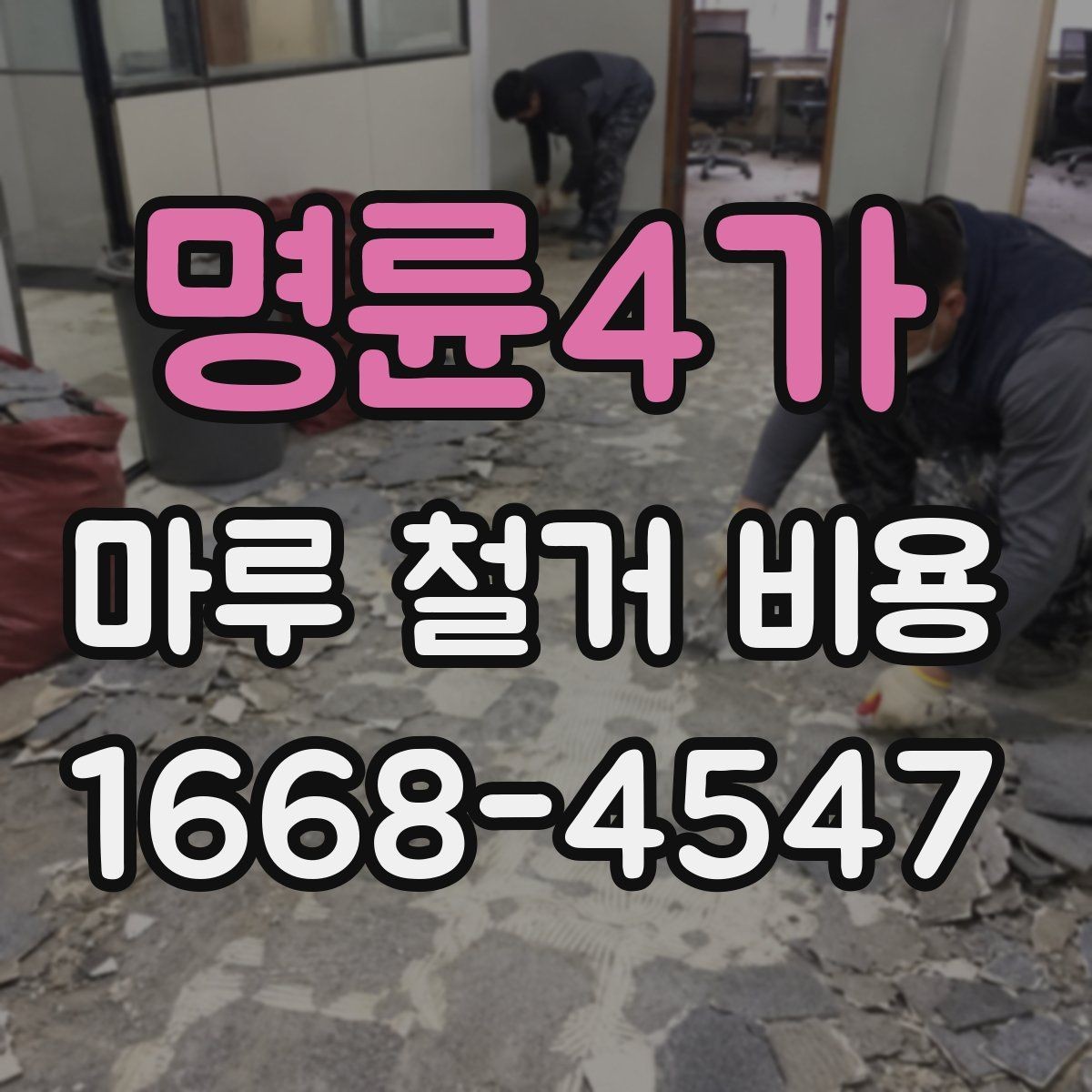 명륜4가 마루 철거 비용 안내: 방문 견적이 필요한 이유