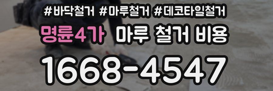 명륜4가 마루 철거 비용