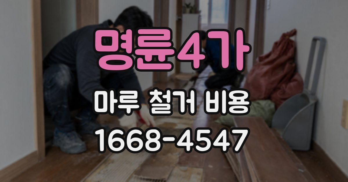 명륜4가 마루 철거 비용