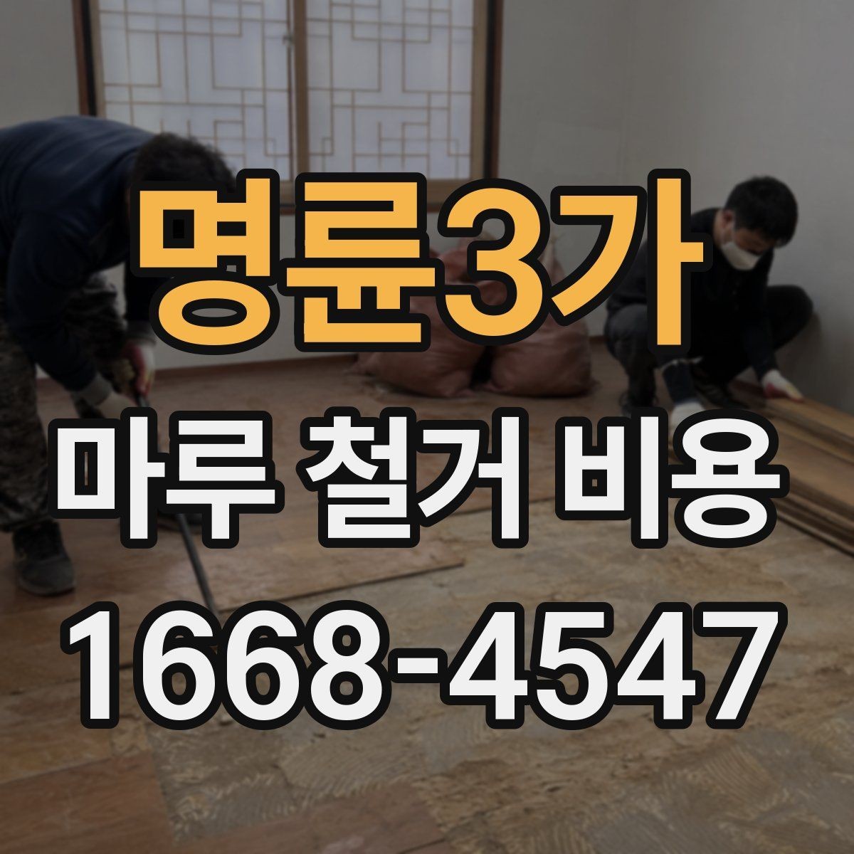 명륜3가 마루 철거 비용 실제 견적은 어떻게 달라질까