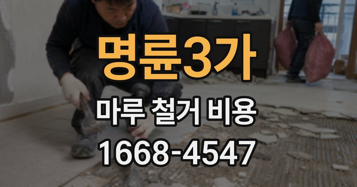 명륜3가 마루 철거 비용