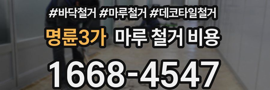 명륜3가 마루 철거 비용