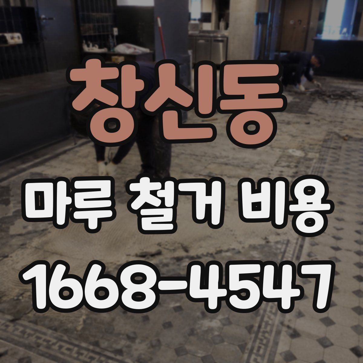 창신동 마루 철거 비용 철거 후 바닥 보강이 필요한 경우