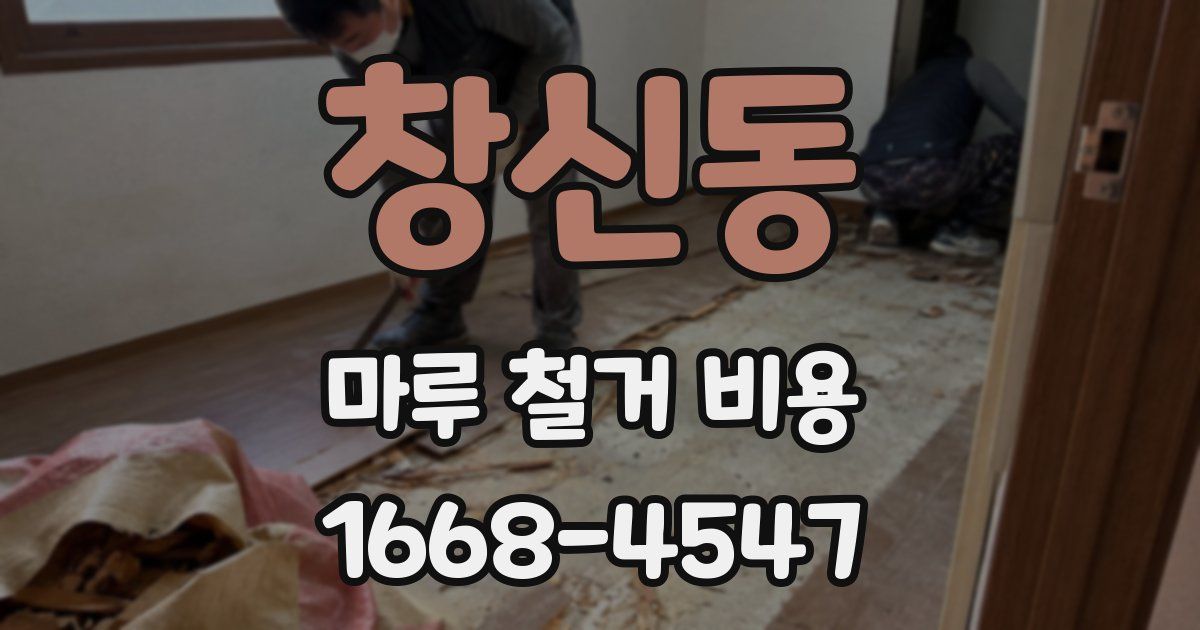 창신동 마루 철거 비용