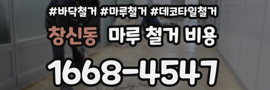 창신동 마루 철거 비용