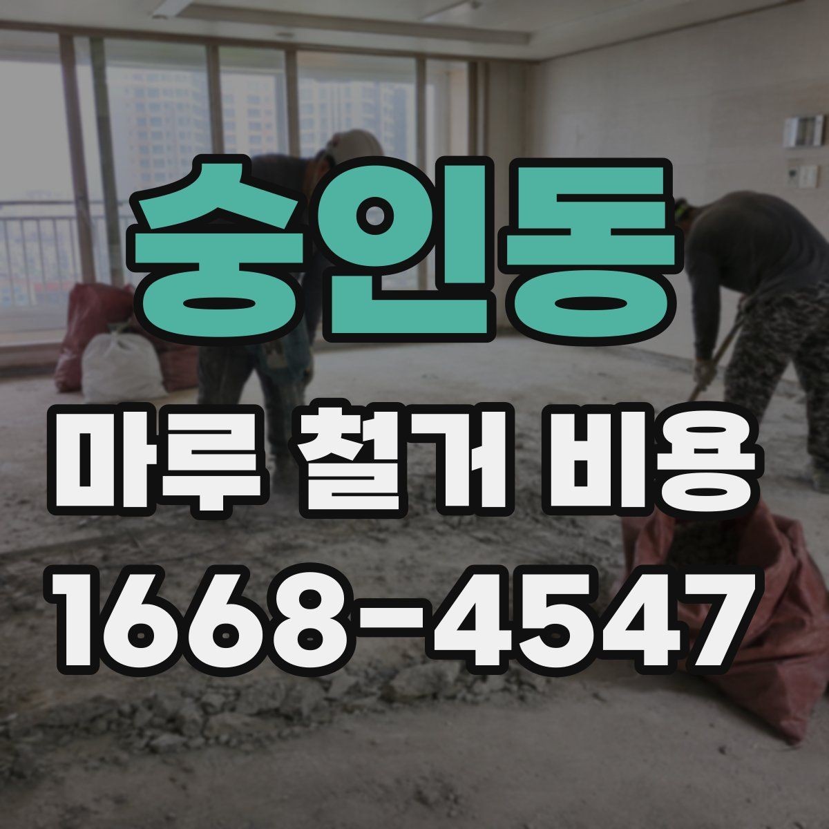숭인동 마루 철거 비용 일정 지연을 줄이는 사전 점검
