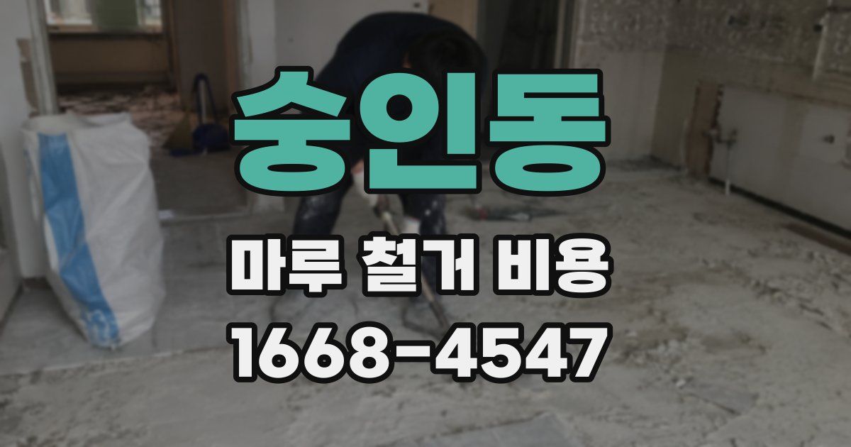 숭인동 마루 철거 비용