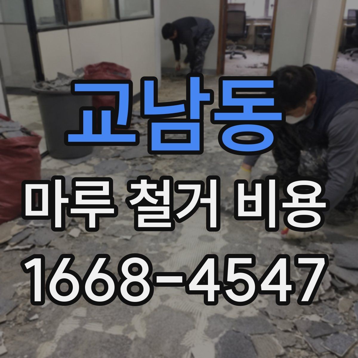 교남동 마루 철거 비용 상담 전에 알아두면 좋은 기본 정보