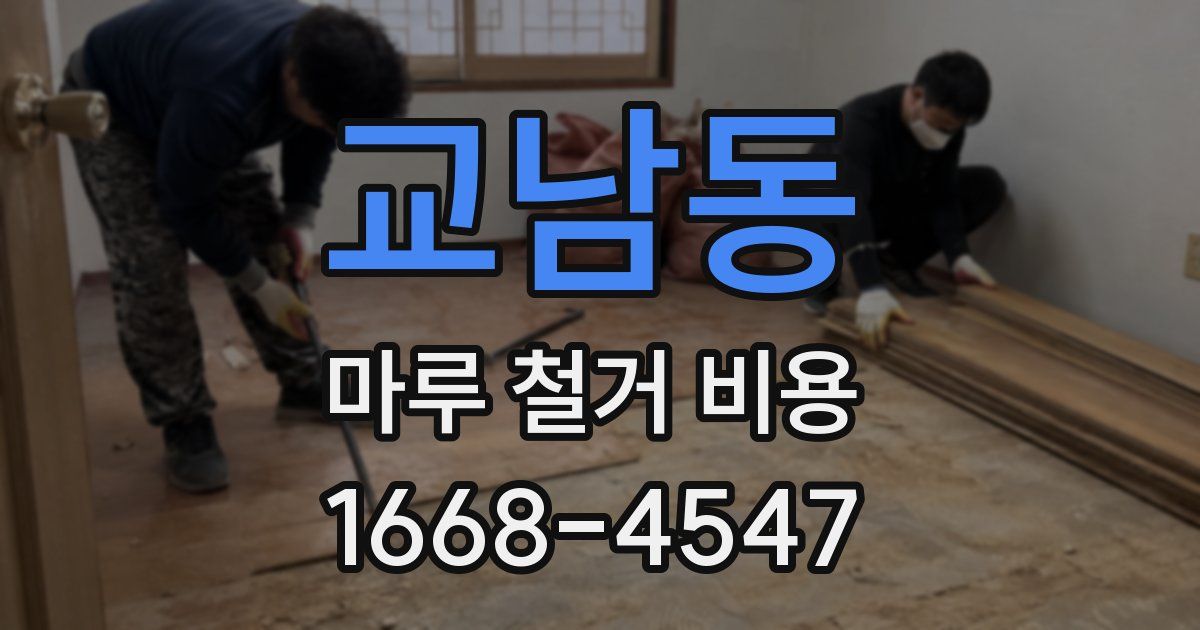 교남동 마루 철거 비용