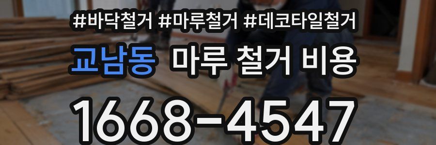교남동 마루 철거 비용