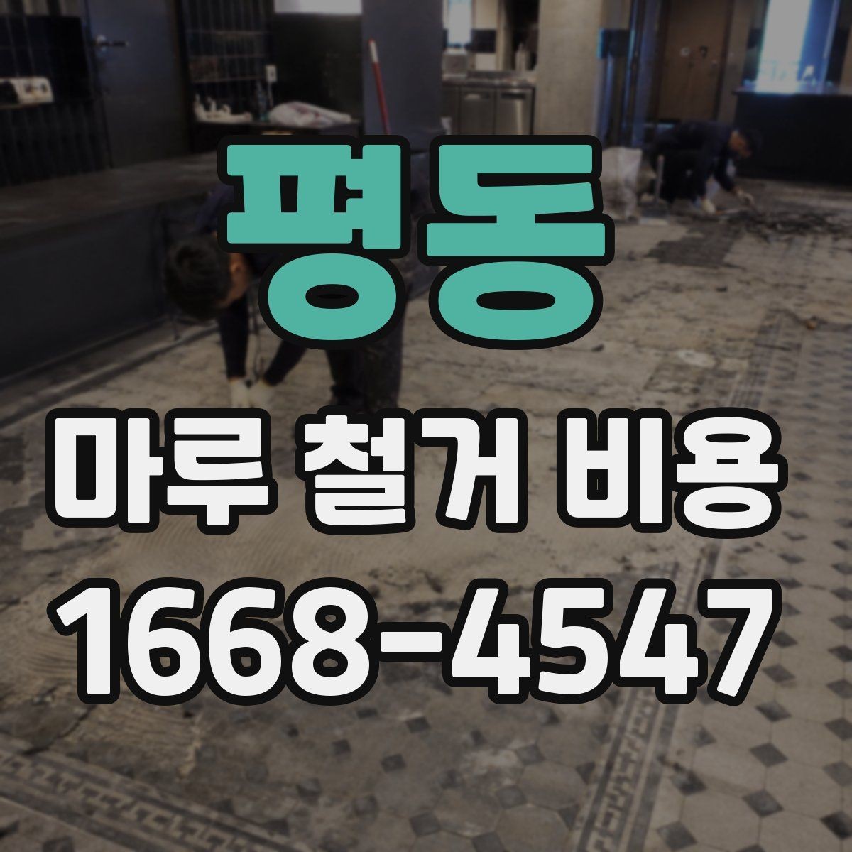 평동 마루 철거 비용 상담 전에 알아두면 좋은 기본 정보