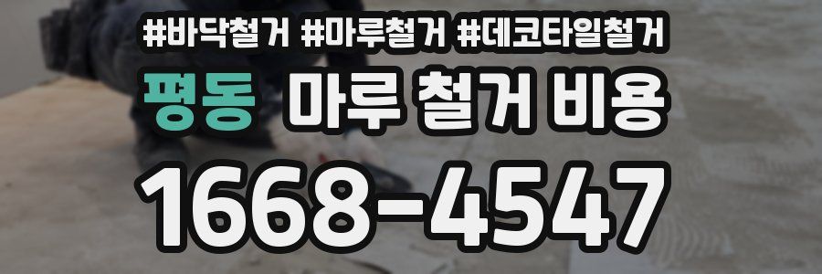 평동 마루 철거 비용