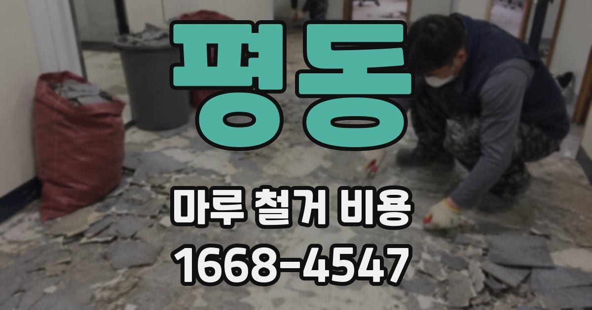 평동 마루 철거 비용