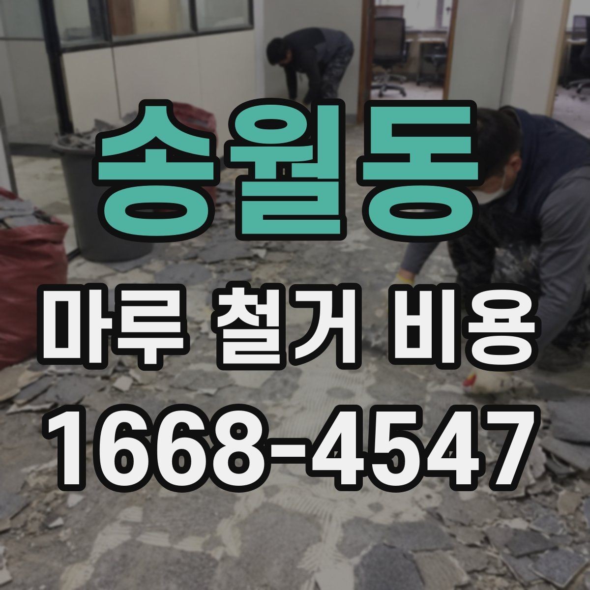 송월동 마루 철거 비용 아끼기 전에 알아둘 점