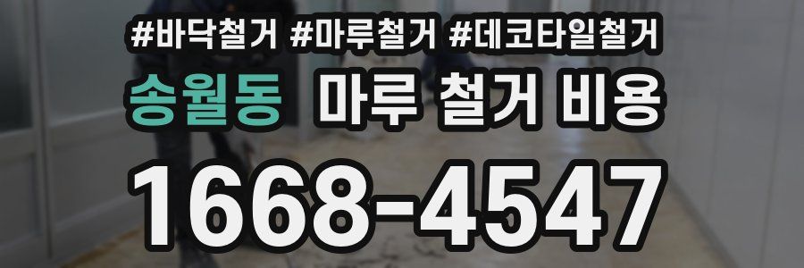 송월동 마루 철거 비용