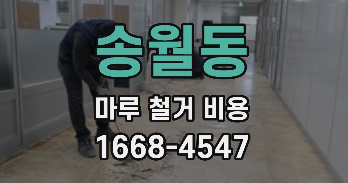 송월동 마루 철거 비용