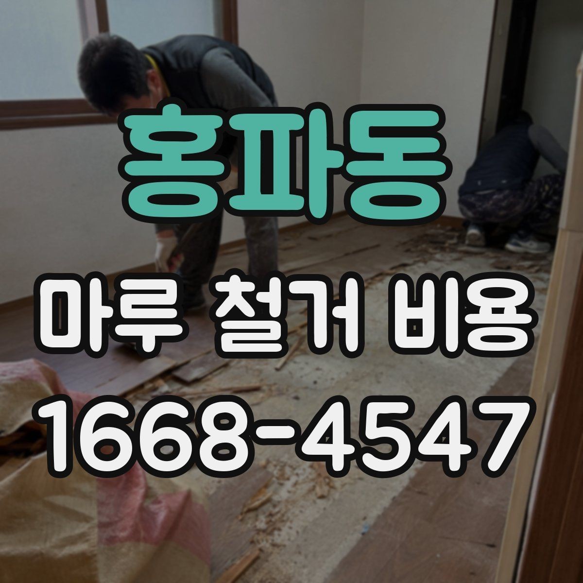 홍파동 마루 철거 비용 아파트와 주택에서 다른 점