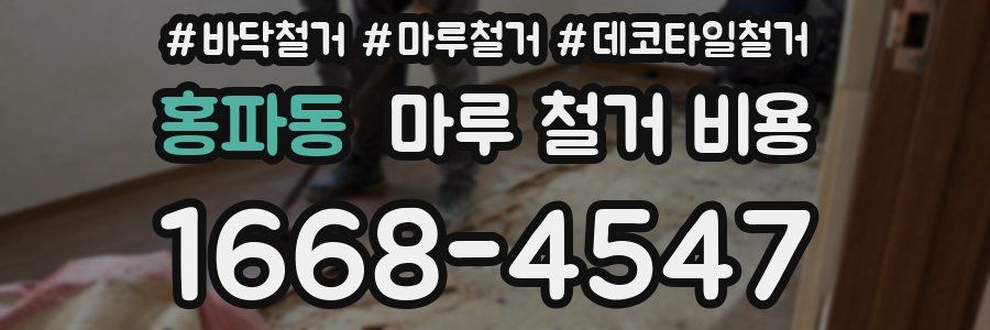 홍파동 마루 철거 비용