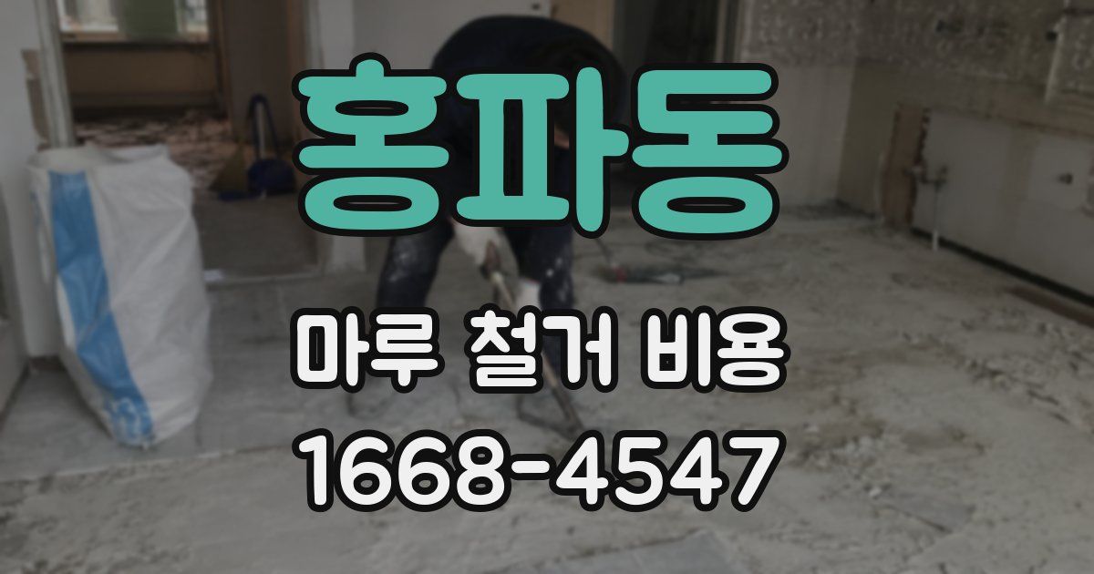 홍파동 마루 철거 비용