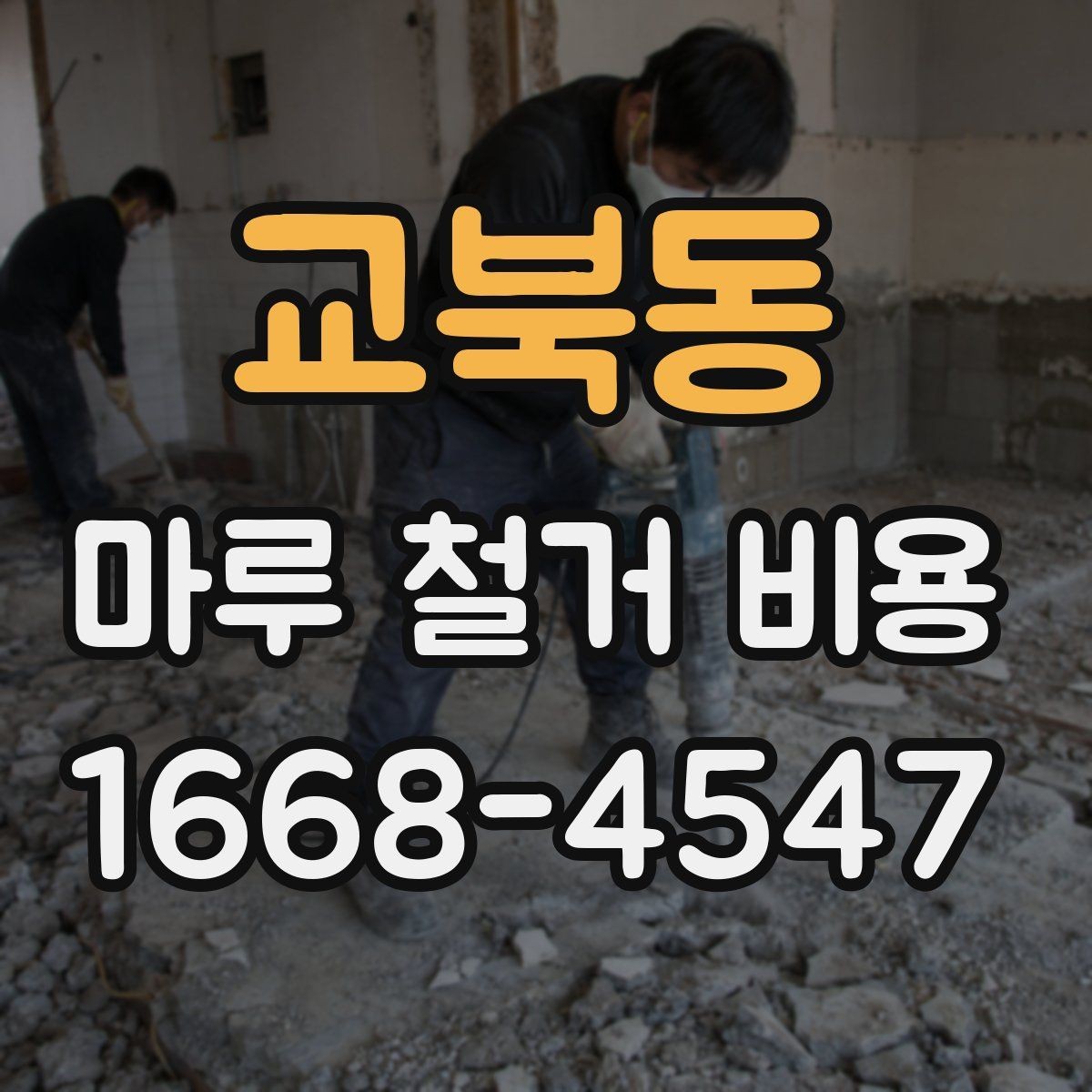 교북동 마루 철거 비용 철거 전 상담에서 질문할 핵심 사항