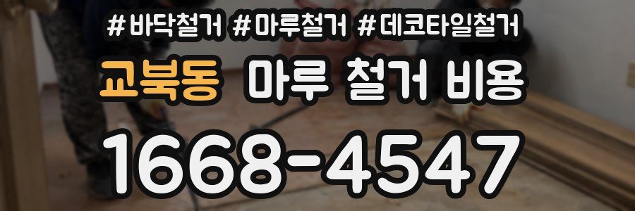 교북동 마루 철거 비용