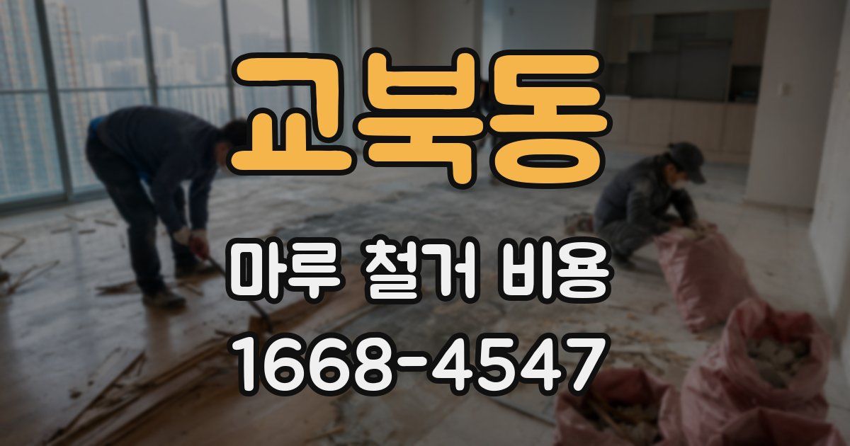 교북동 마루 철거 비용