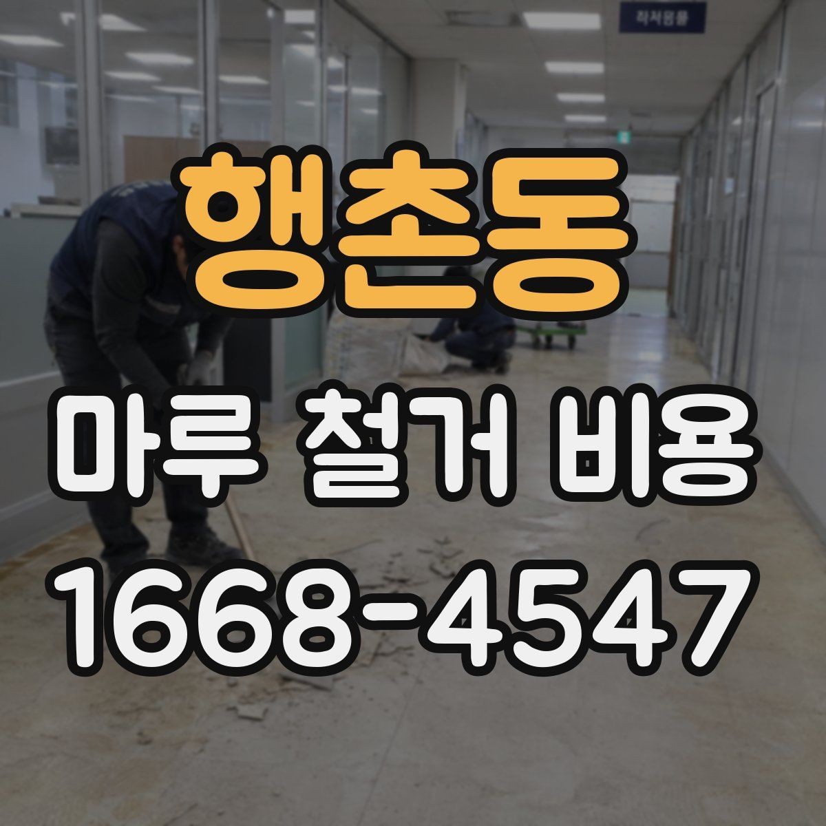 행촌동 마루 철거 비용 상담 사례로 보는 견적 흐름