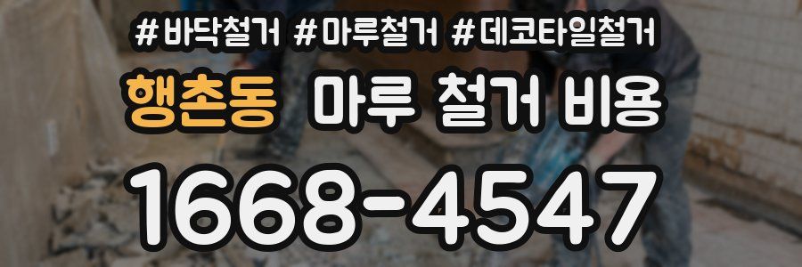 행촌동 마루 철거 비용