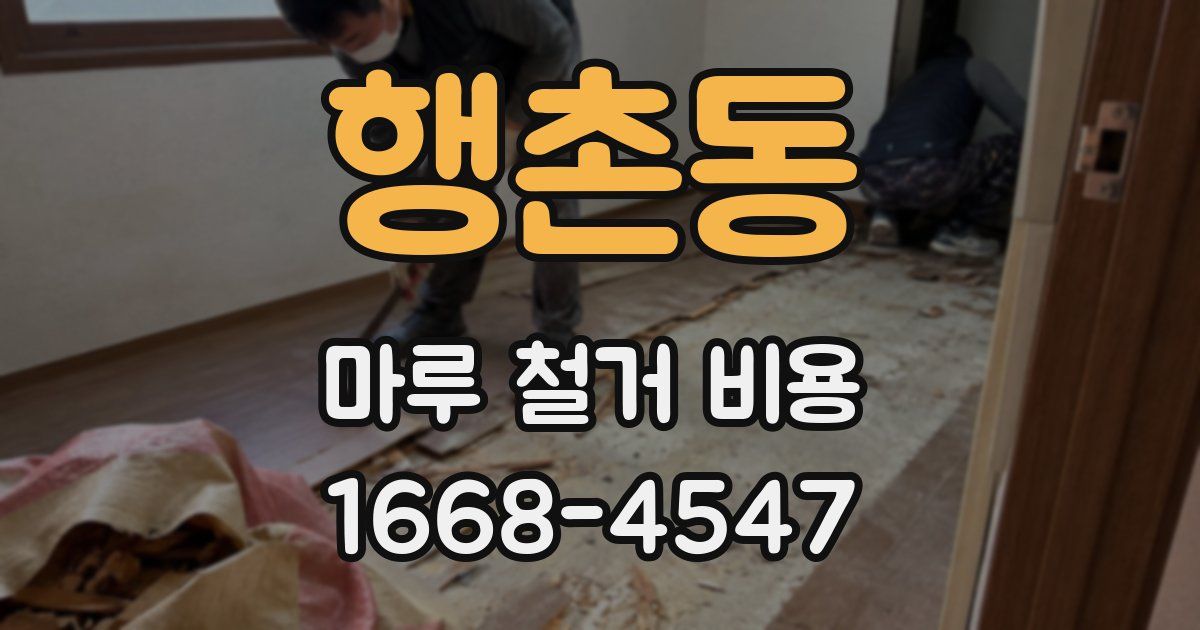 행촌동 마루 철거 비용