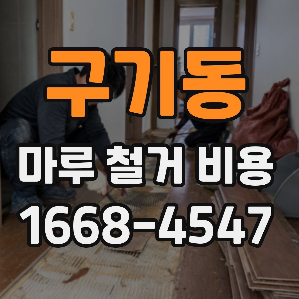구기동 마루 철거 비용 비교할 때 포함 항목과 제외 항목