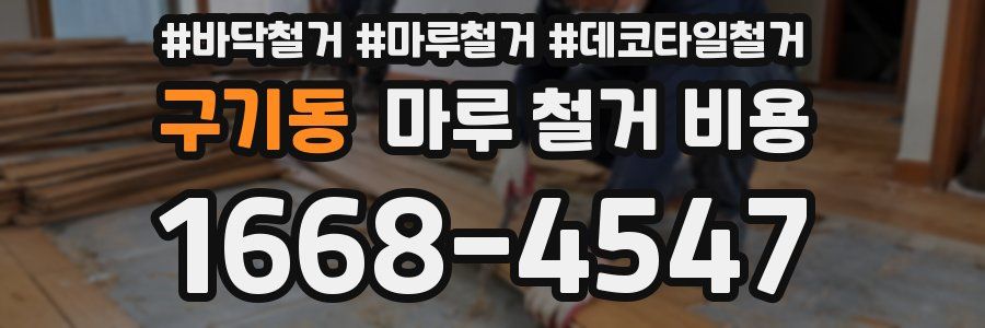구기동 마루 철거 비용