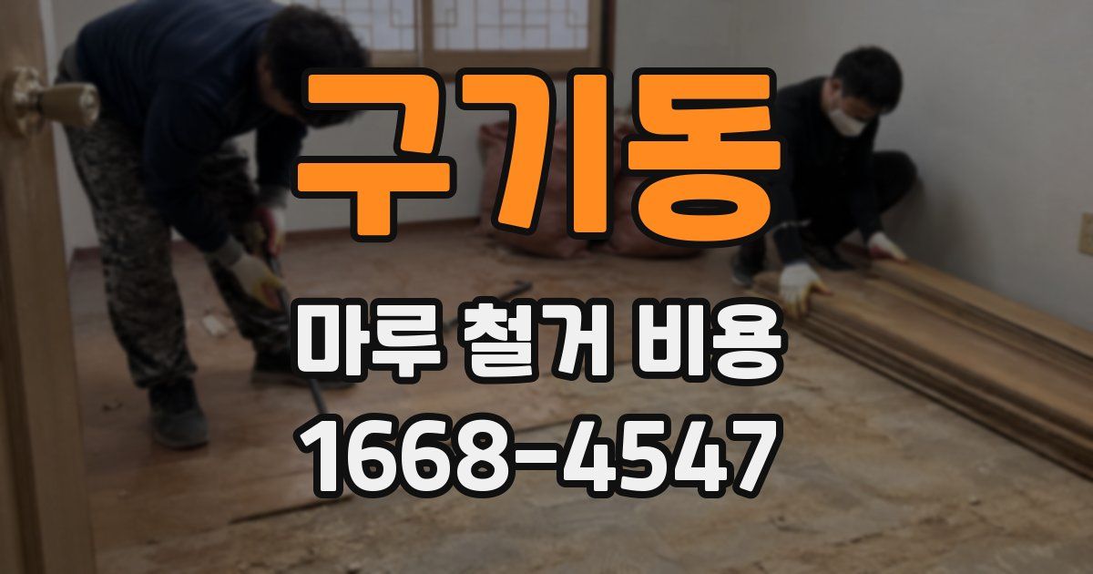 구기동 마루 철거 비용