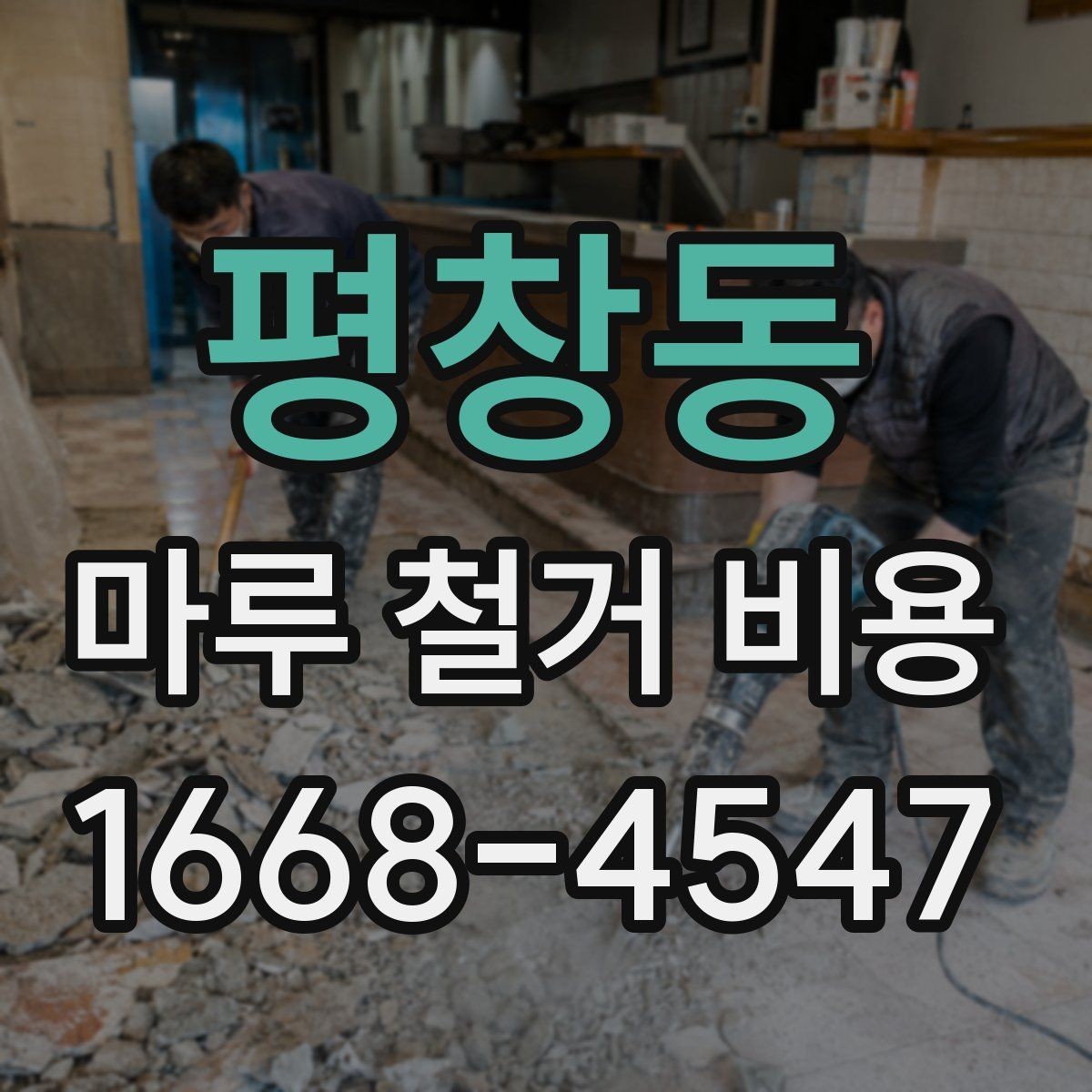 평창동 마루 철거 비용 바닥 철거와 함께 알아보는 추가 비용