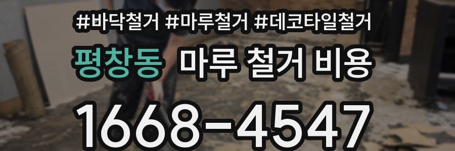 평창동 마루 철거 비용
