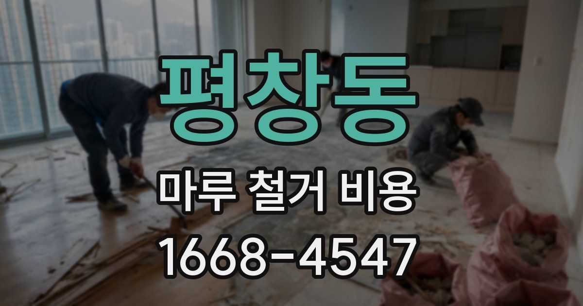 평창동 마루 철거 비용