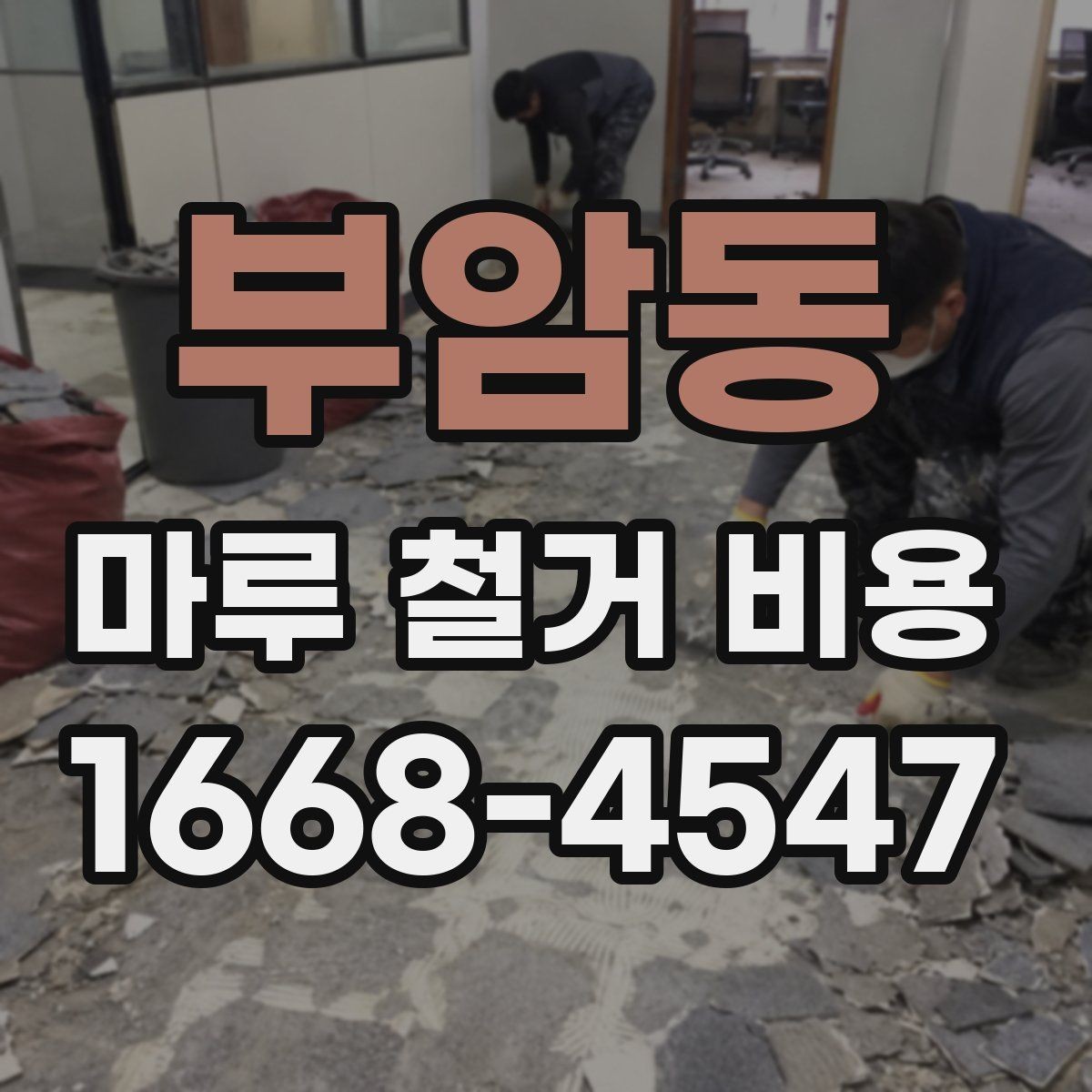 부암동 마루 철거 비용 견적 상담에서 자주 묻는 질문