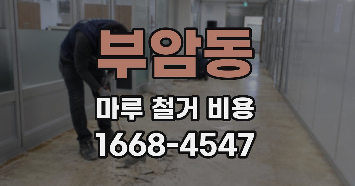부암동 마루 철거 비용