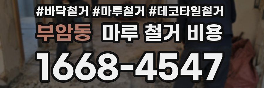 부암동 마루 철거 비용