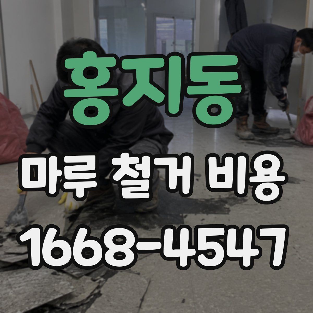 홍지동 마루 철거 비용 절감 전에 확인할 주의사항