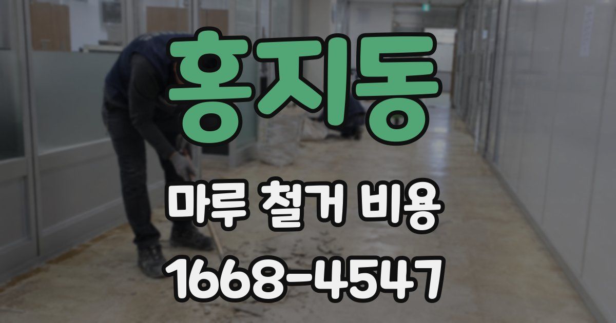 홍지동 마루 철거 비용