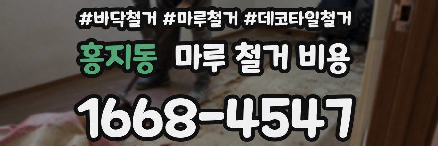 홍지동 마루 철거 비용