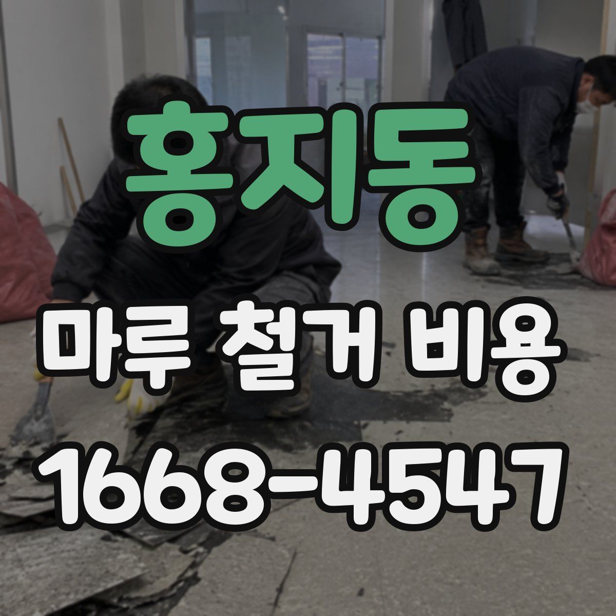 홍지동 마루 철거 비용