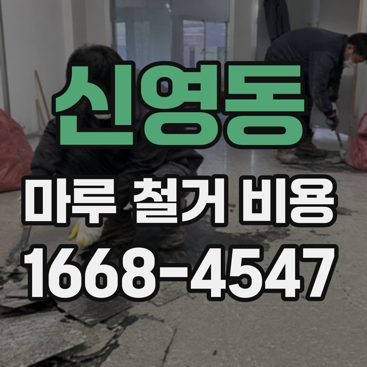 신영동 마루 철거 비용 알아보기 전에 확인할 점