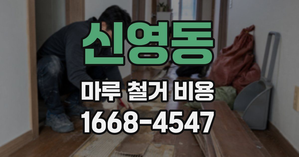 신영동 마루 철거 비용